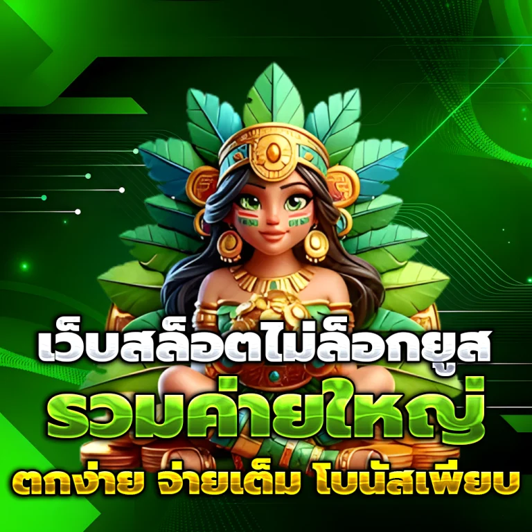 สล็อตแตกง่าย แตกบ่อย